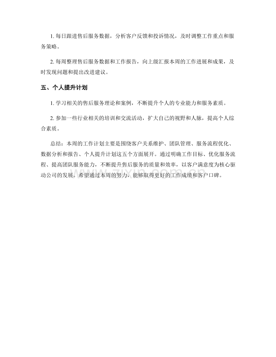 售后服务经理周工作计划.docx_第2页