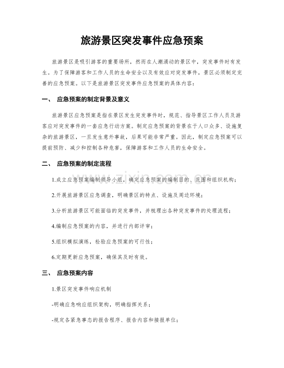 旅游景区突发事件应急预案.docx_第1页
