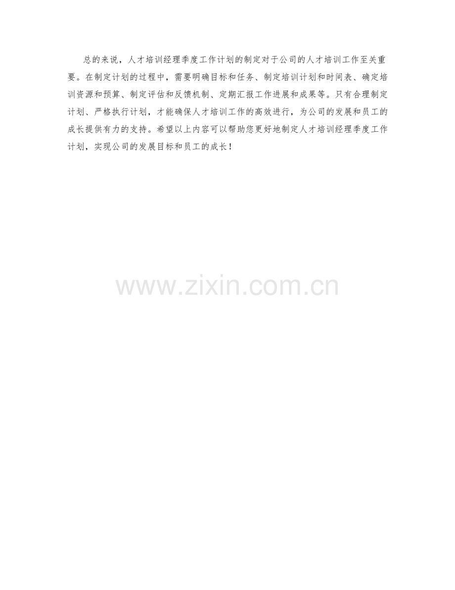 人才培训经理季度工作计划.docx_第2页