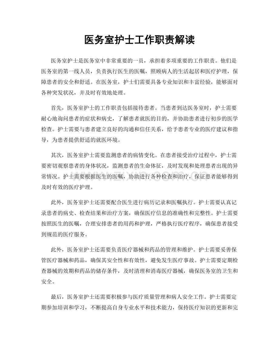 医务室护士工作职责解读.docx_第1页