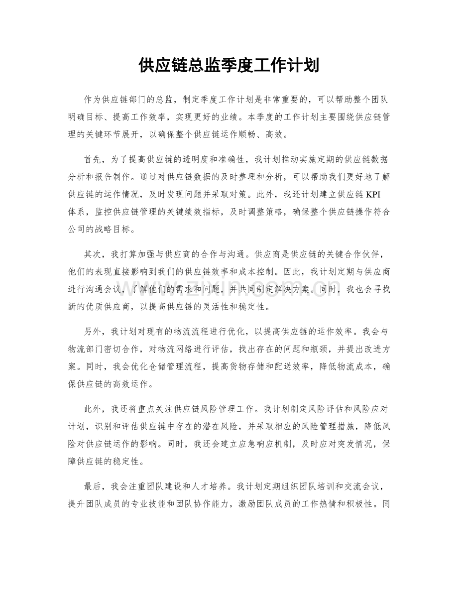 供应链总监季度工作计划.docx_第1页