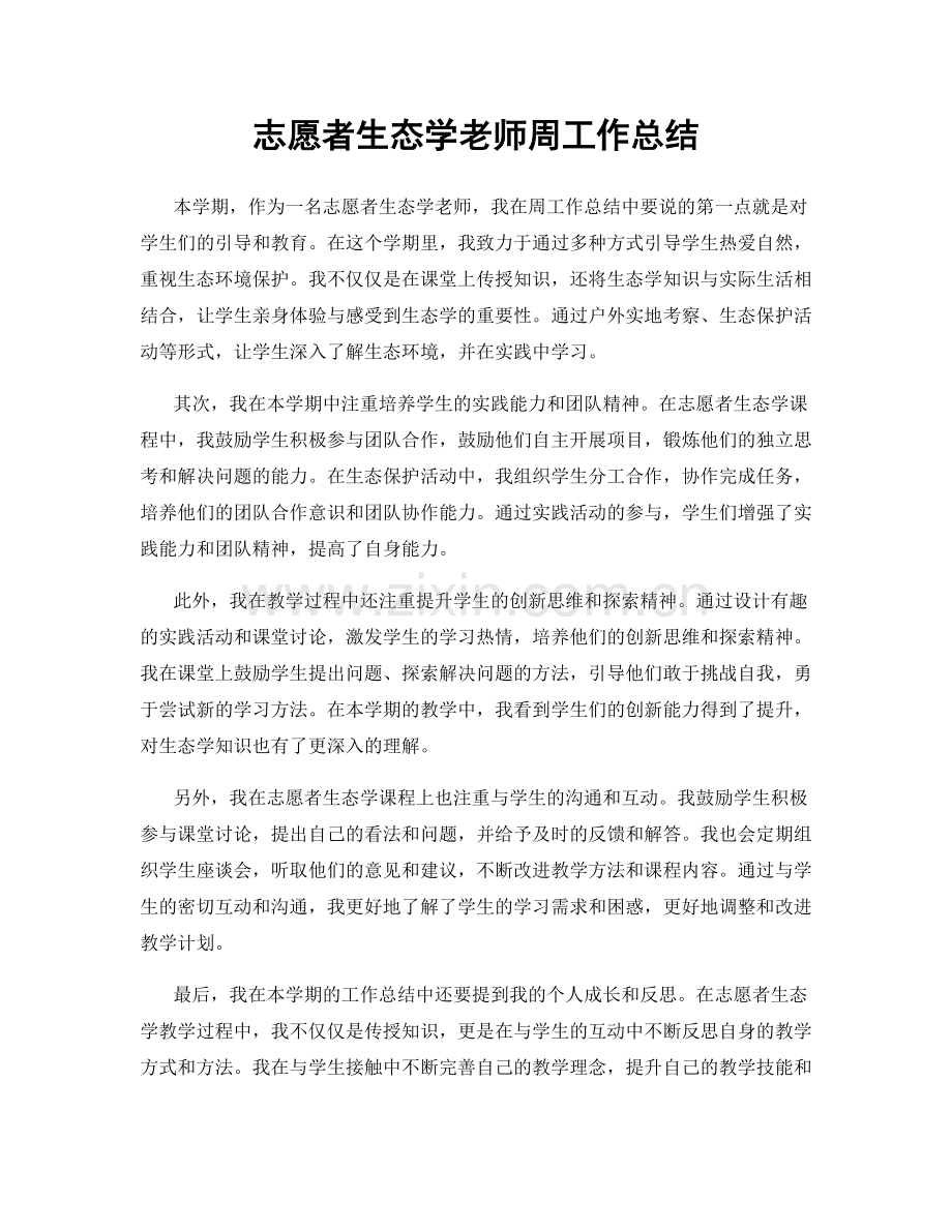 志愿者生态学老师周工作总结.docx_第1页