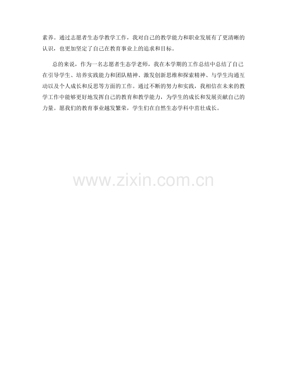 志愿者生态学老师周工作总结.docx_第2页