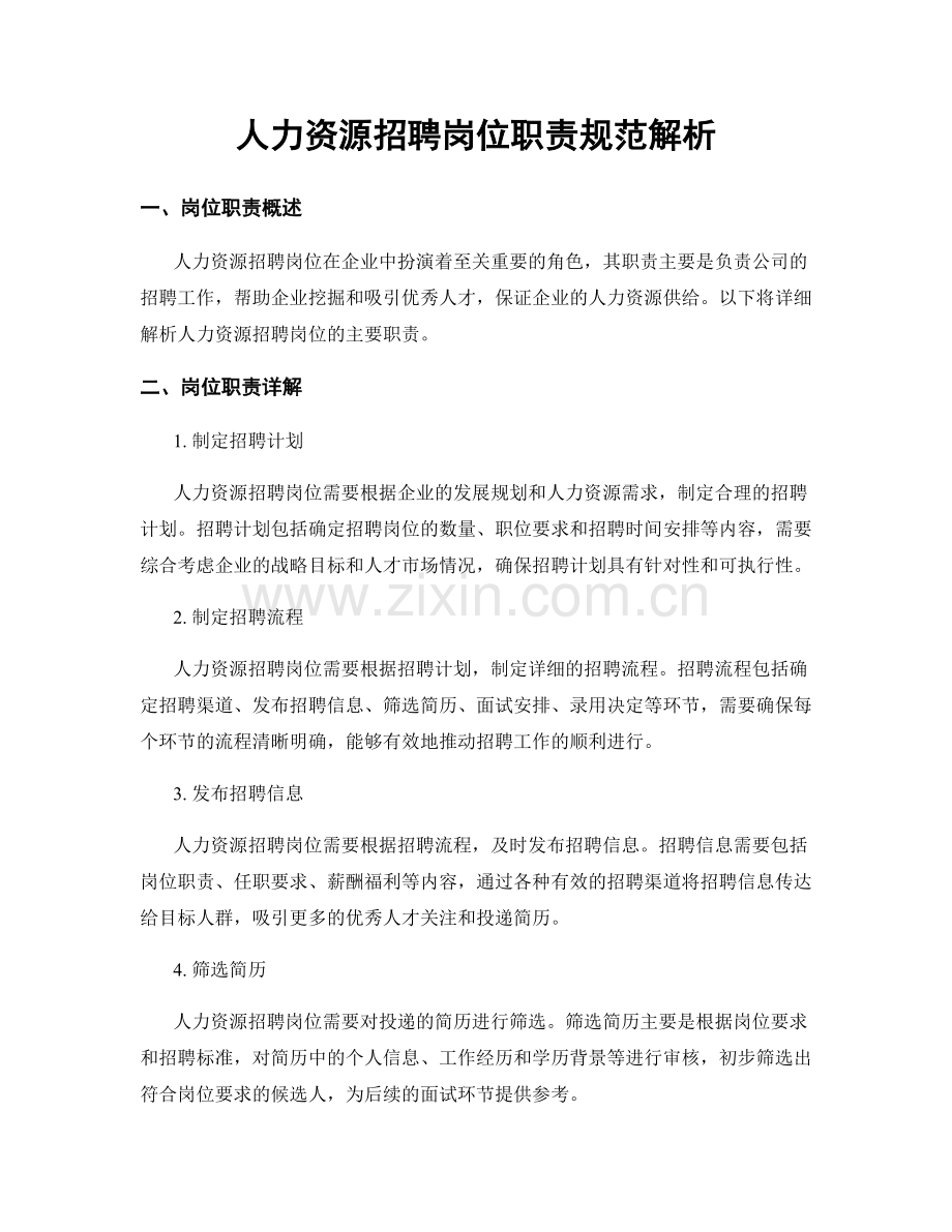 人力资源招聘岗位职责规范解析.docx_第1页