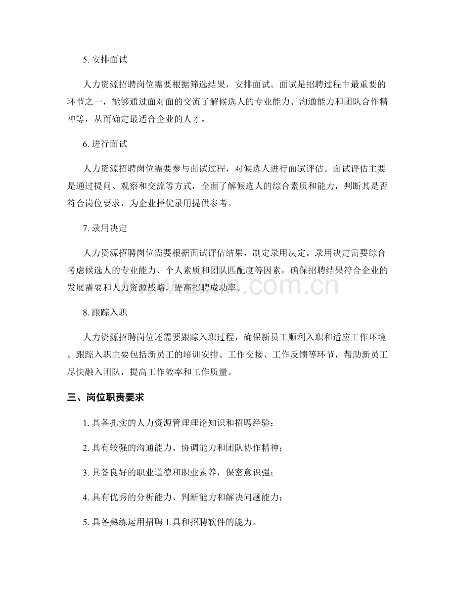 人力资源招聘岗位职责规范解析.docx_第2页