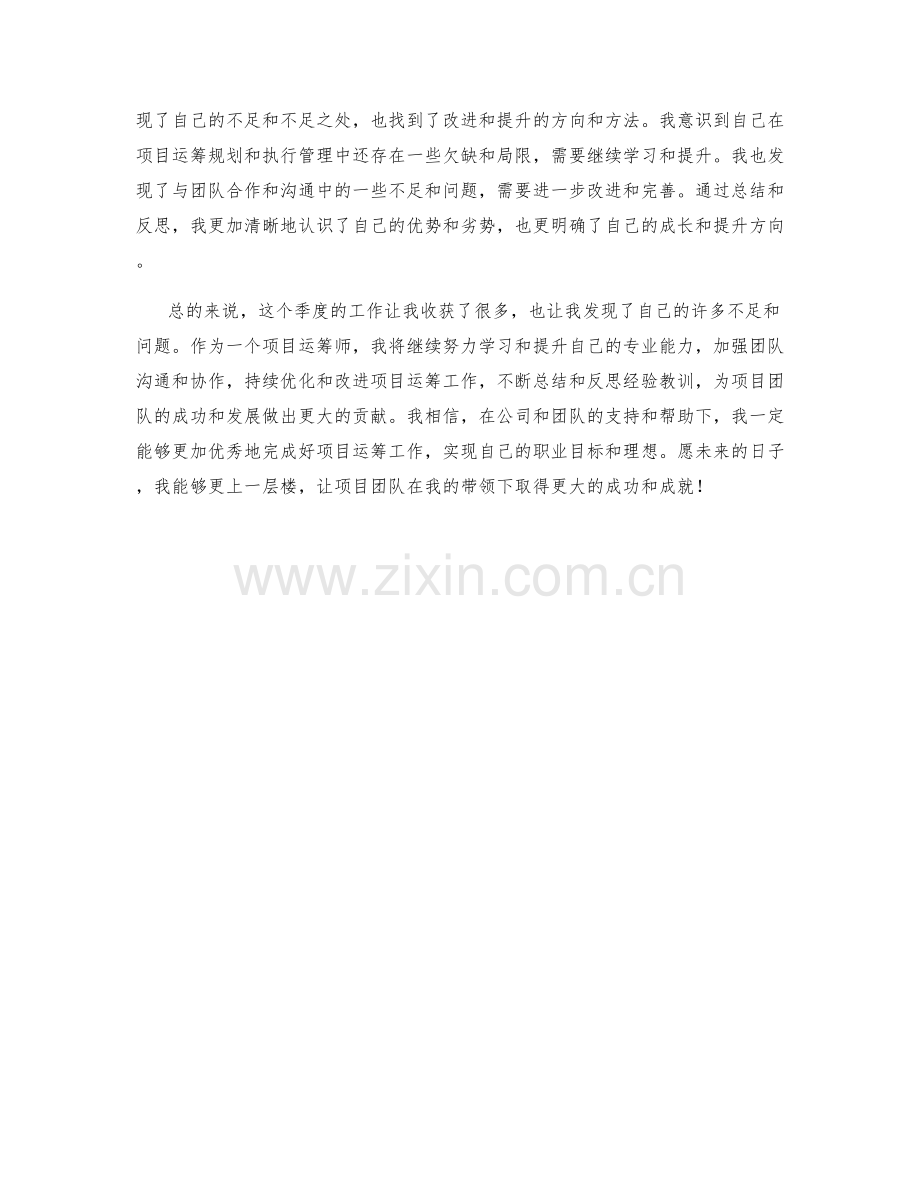 项目运筹师季度工作总结.docx_第2页