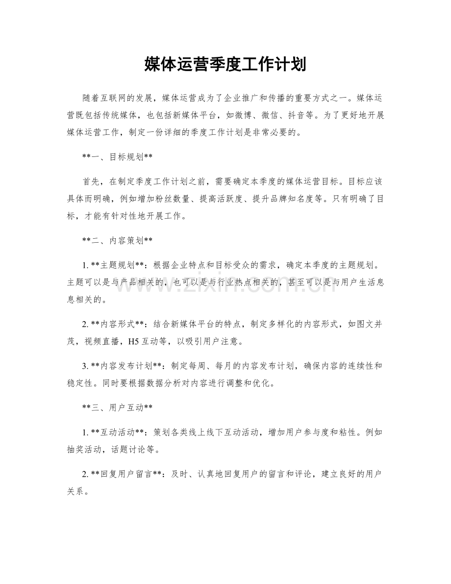媒体运营季度工作计划.docx_第1页