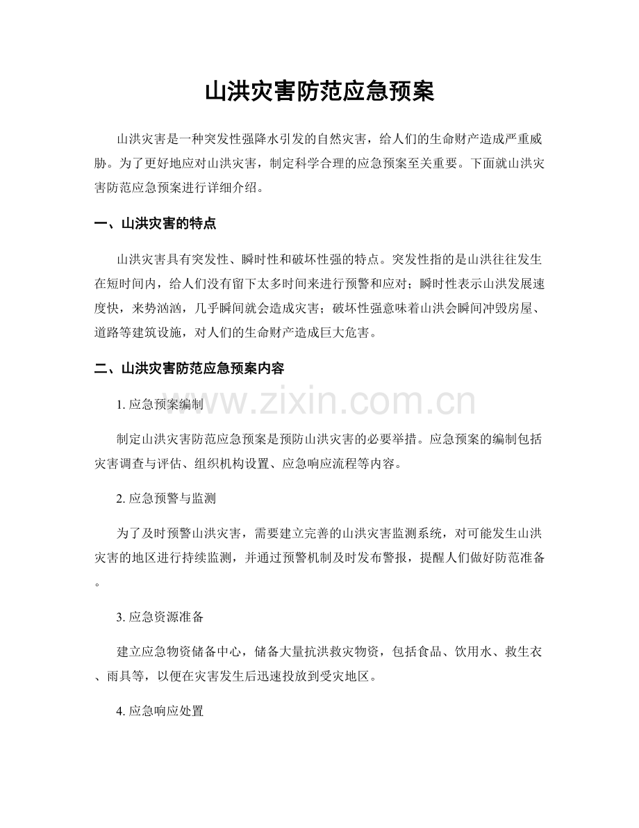 山洪灾害防范应急预案.docx_第1页