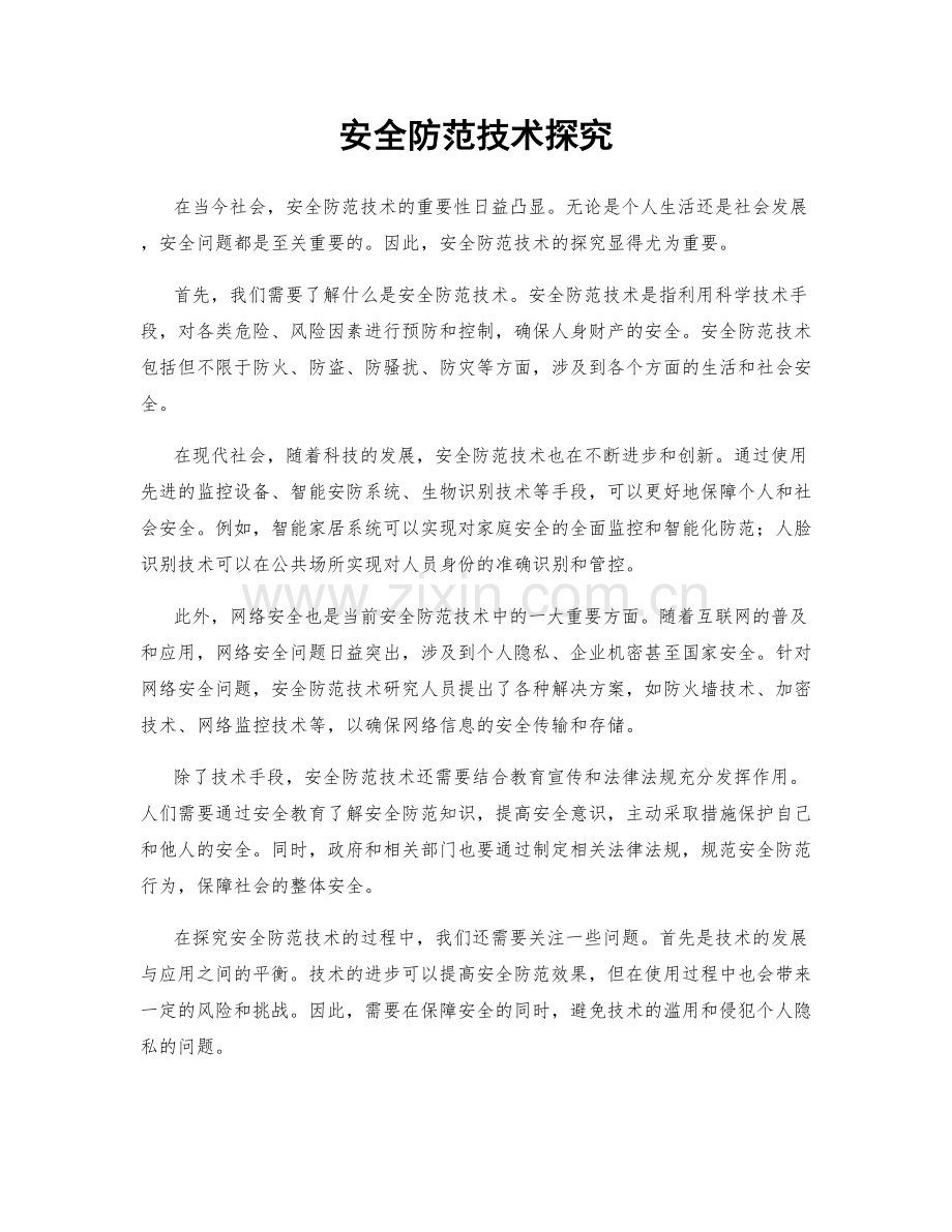 安全防范技术探究.docx_第1页