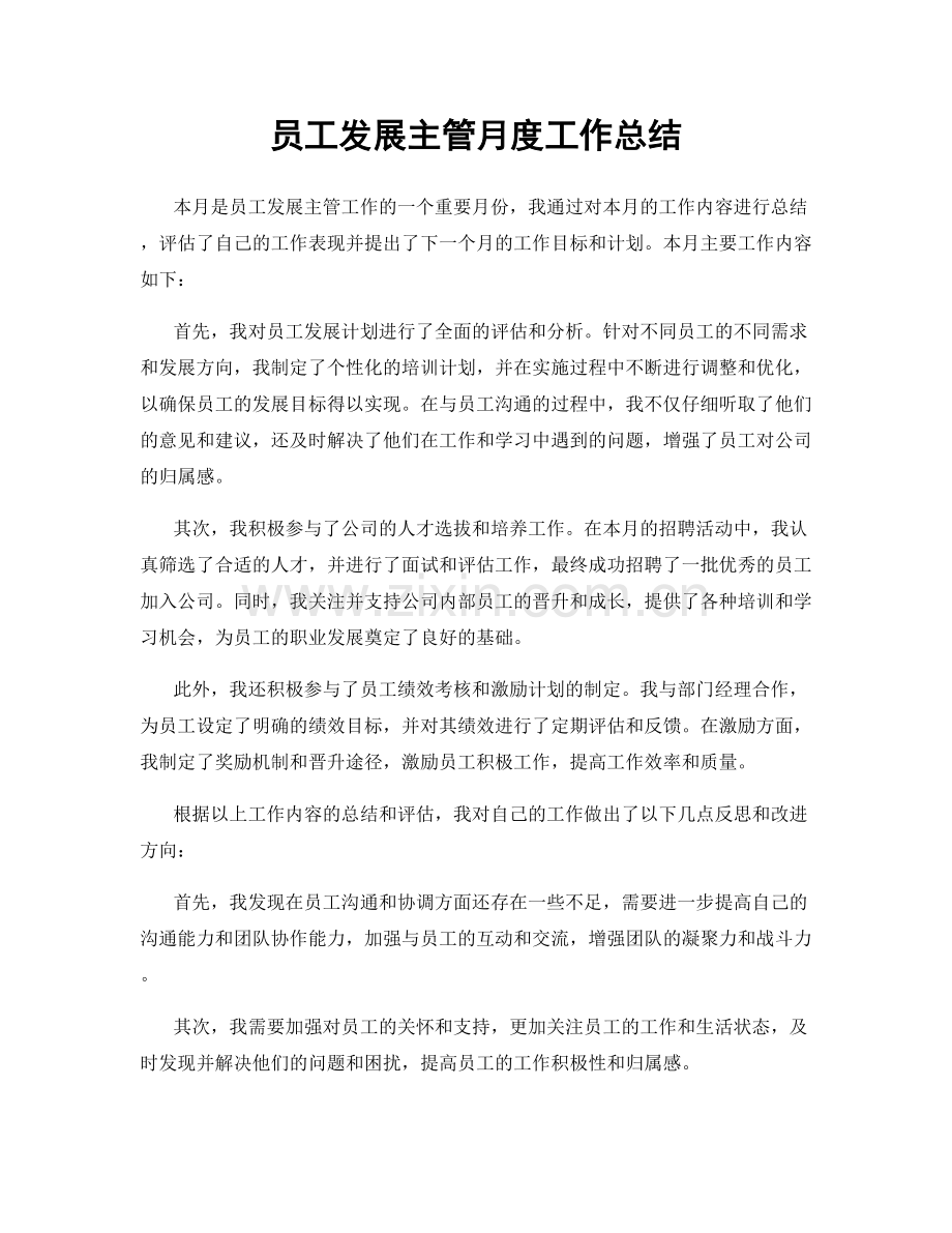 员工发展主管月度工作总结.docx_第1页
