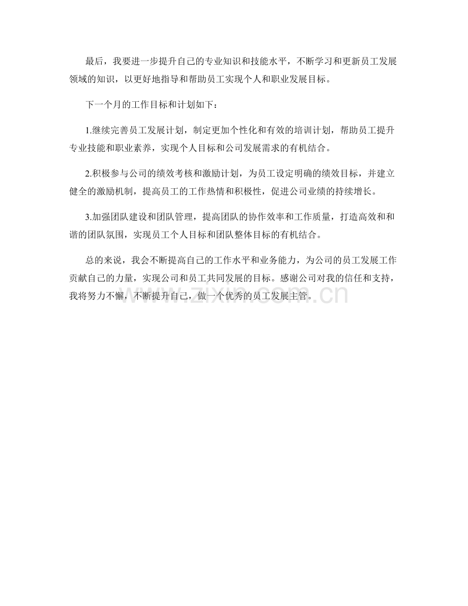 员工发展主管月度工作总结.docx_第2页