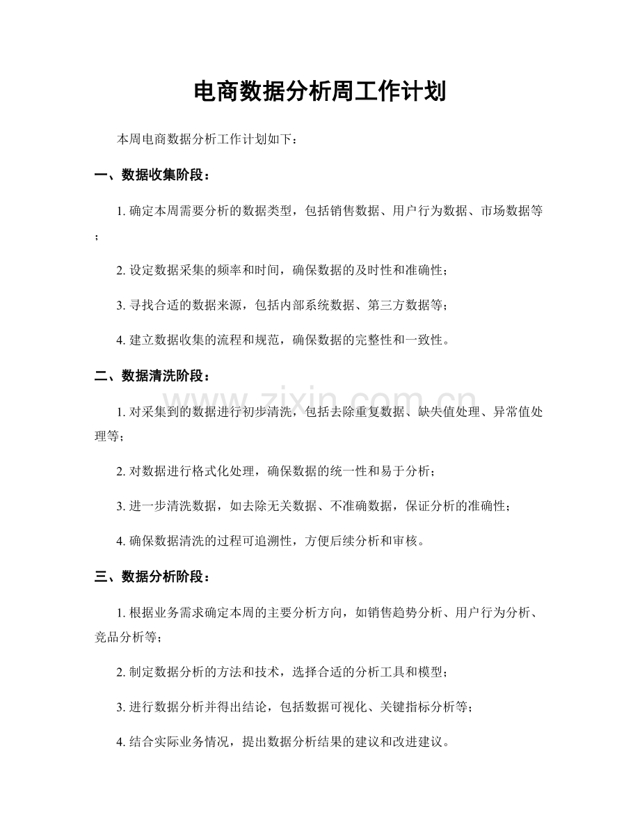 电商数据分析周工作计划.docx_第1页