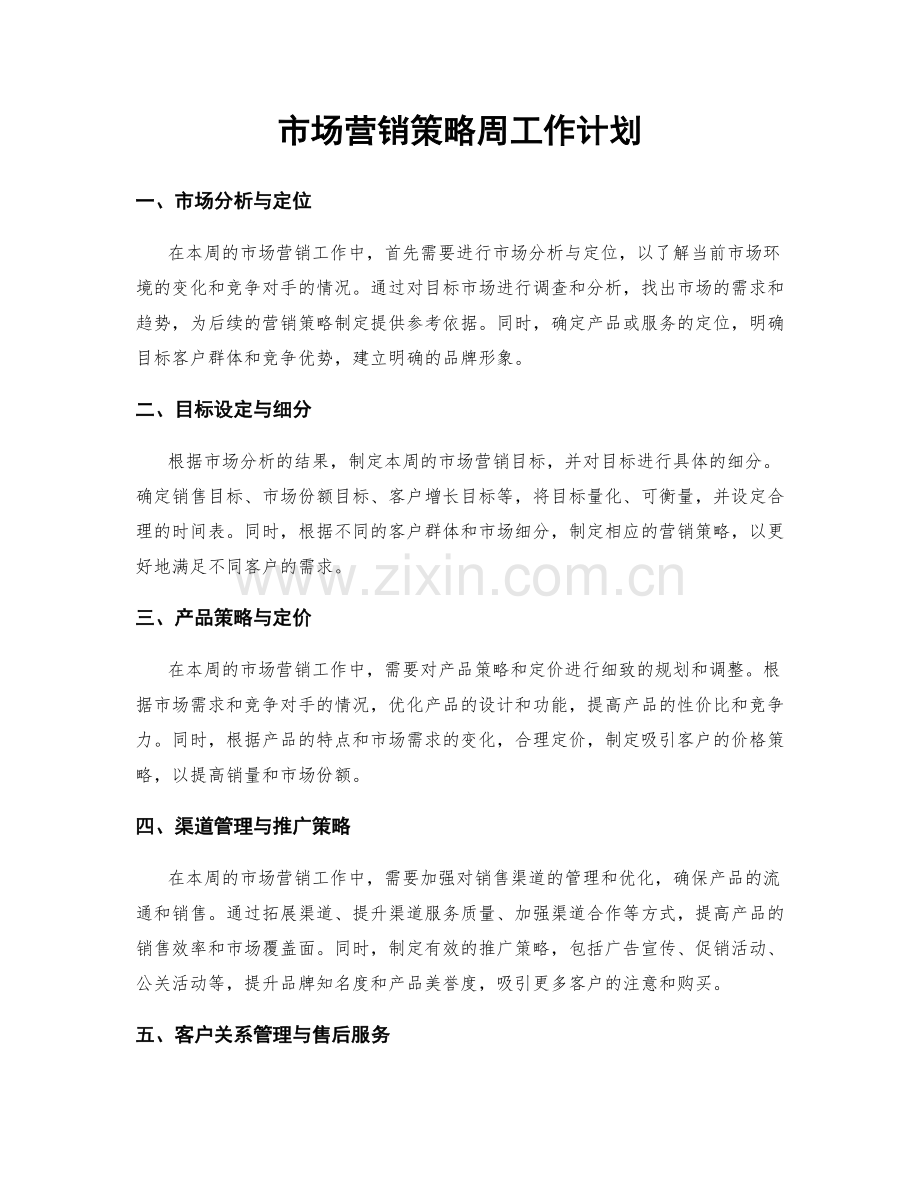 市场营销策略周工作计划.docx_第1页