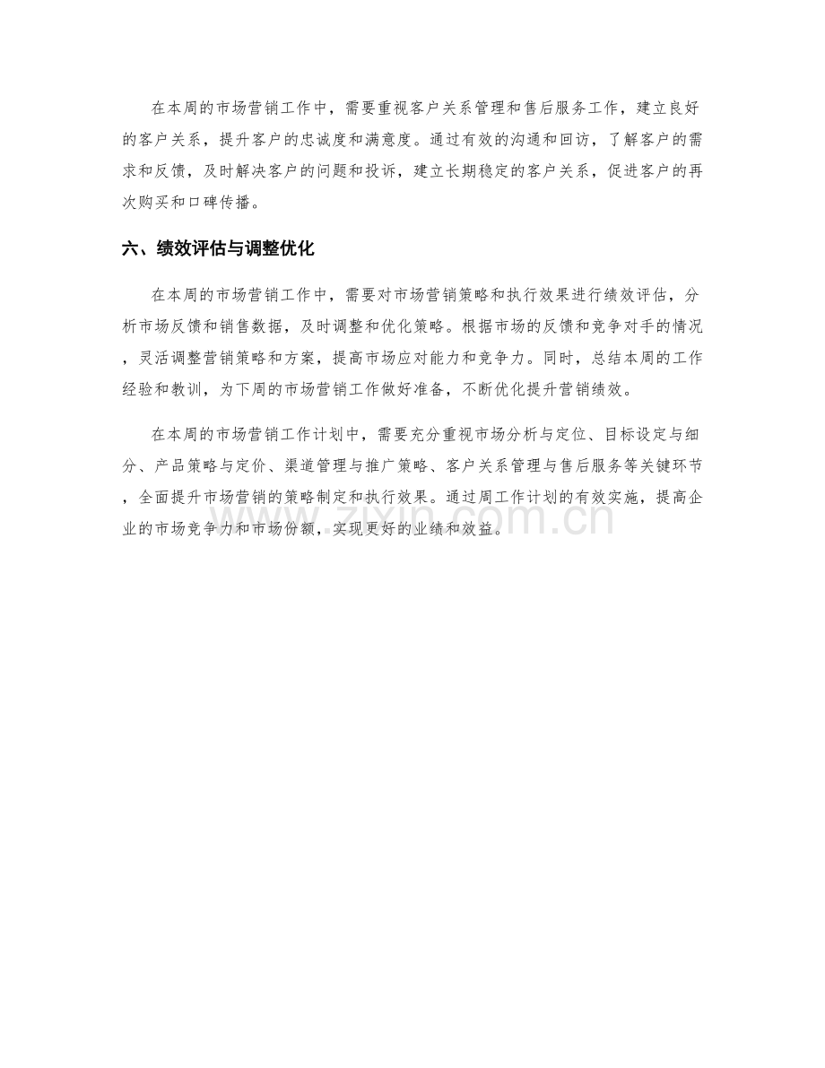 市场营销策略周工作计划.docx_第2页