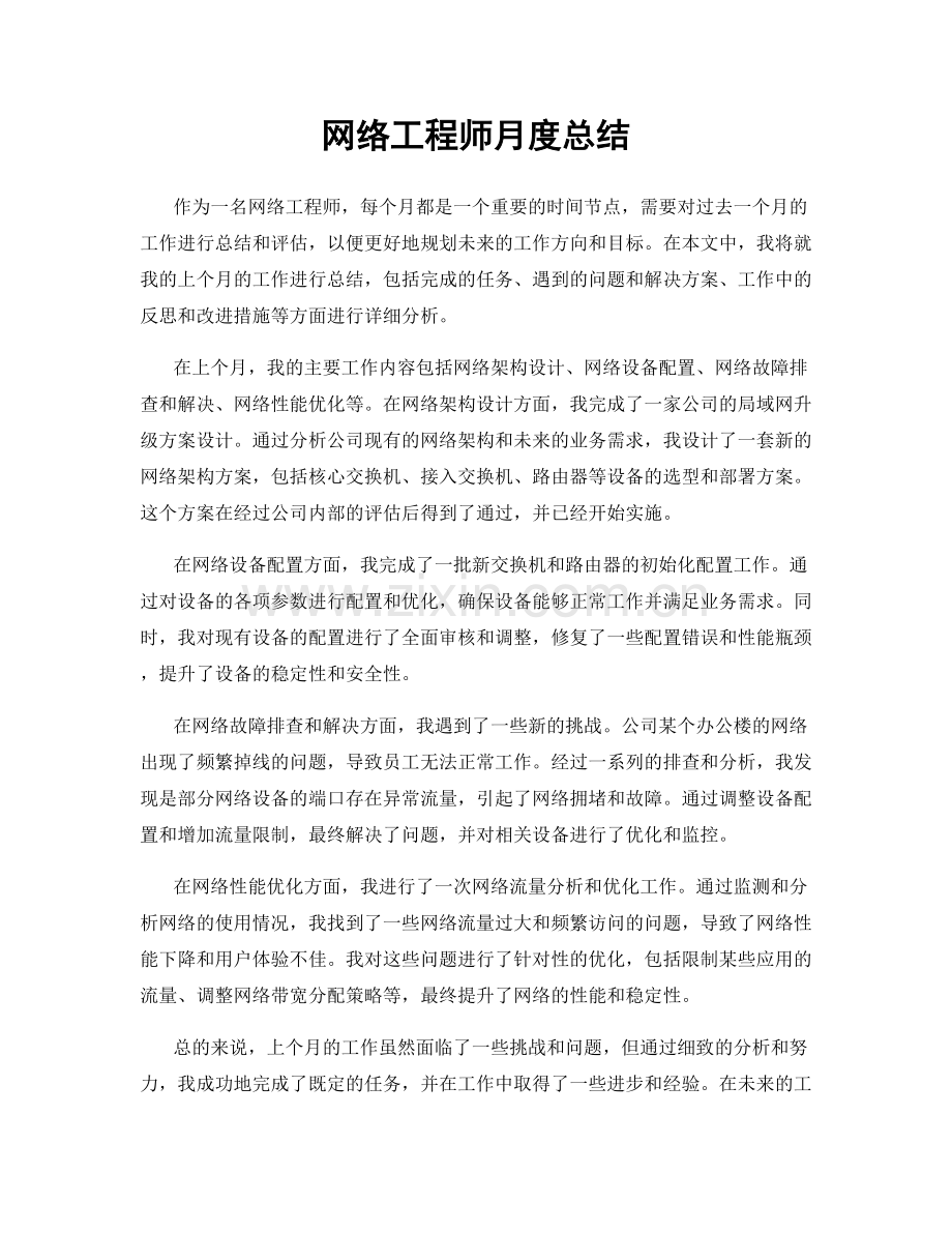 网络工程师月度总结.docx_第1页
