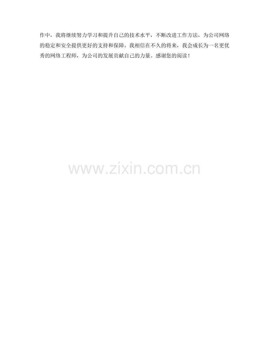 网络工程师月度总结.docx_第2页