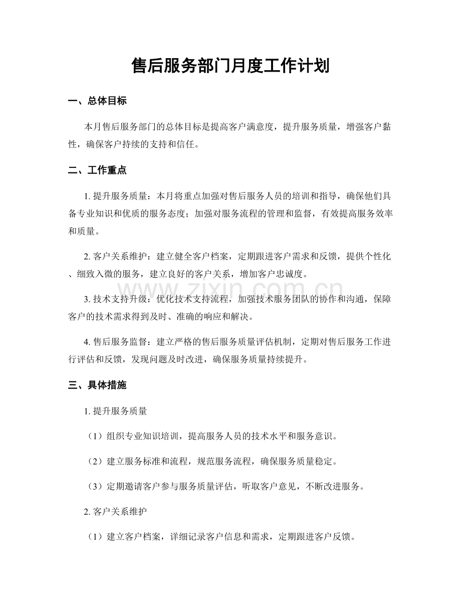 售后服务部门月度工作计划.docx_第1页