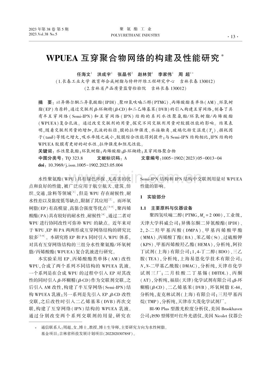 WPUEA互穿聚合物网络的构建及性能研究.pdf_第1页