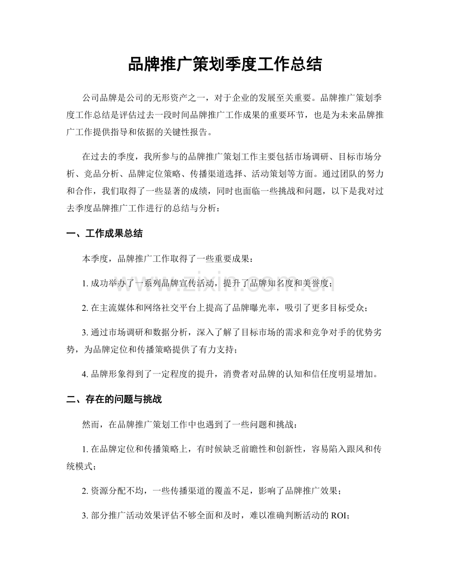 品牌推广策划季度工作总结.docx_第1页