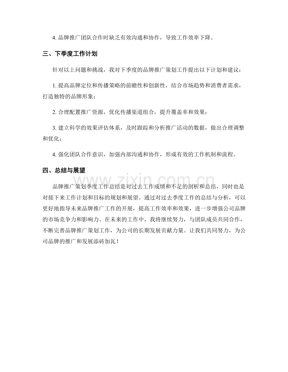 品牌推广策划季度工作总结.docx_第2页