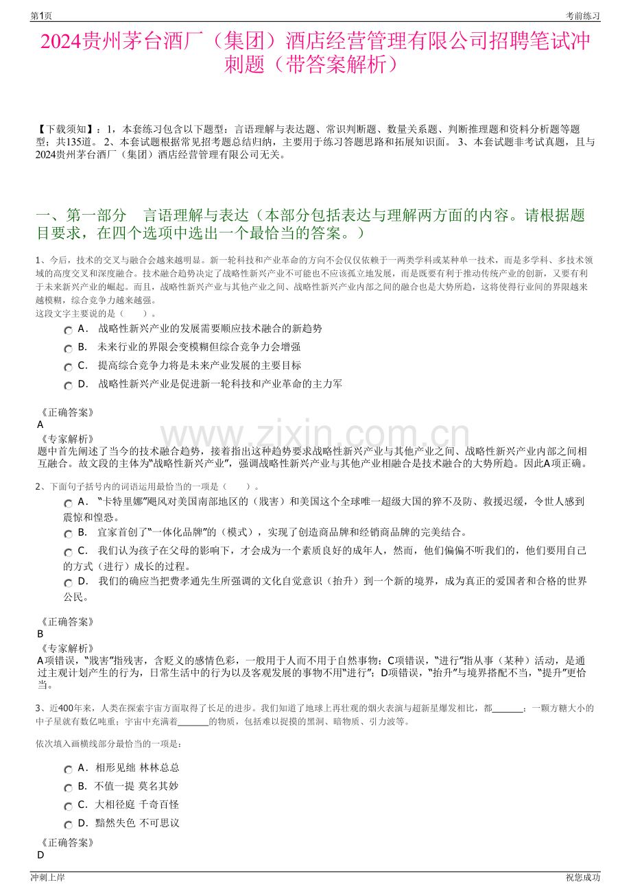 2024贵州茅台酒厂（集团）酒店经营管理有限公司招聘笔试冲刺题（带答案解析）.pdf_第1页