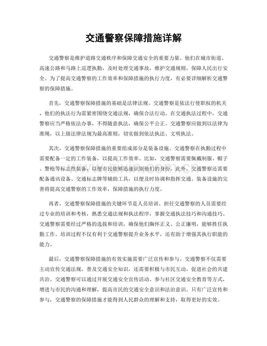 交通警察保障措施详解.docx_第1页