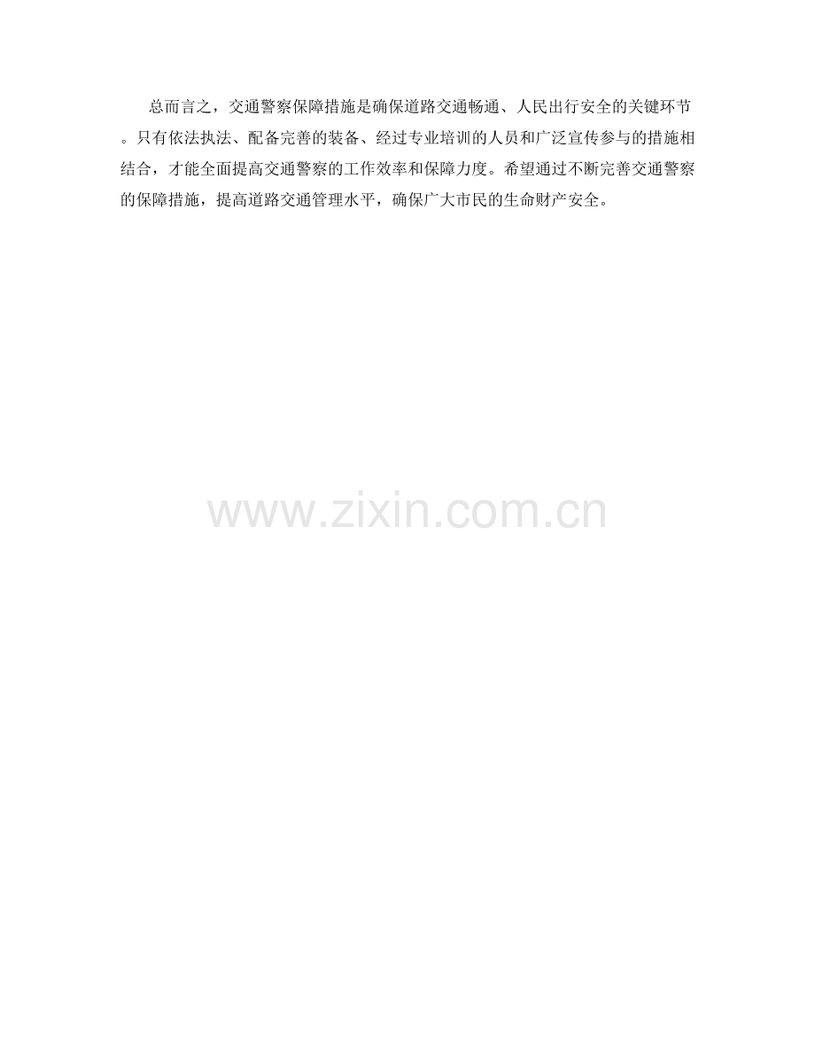 交通警察保障措施详解.docx_第2页