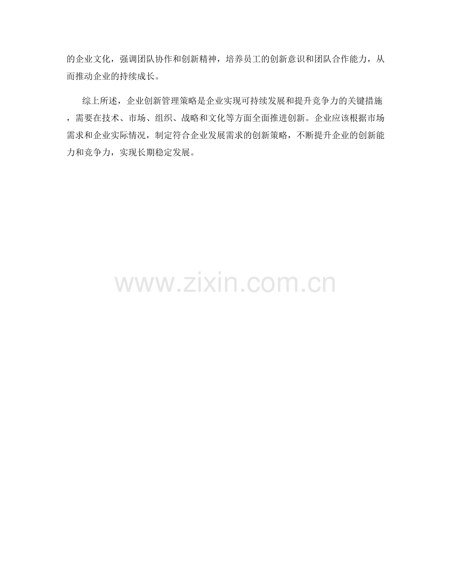 企业创新管理策略.docx_第2页