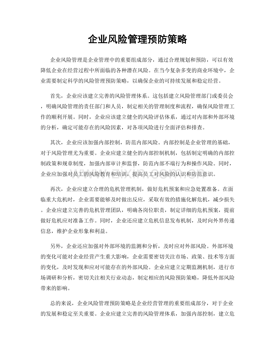 企业风险管理预防策略.docx_第1页