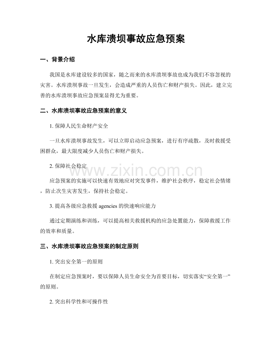 水库溃坝事故应急预案.docx_第1页