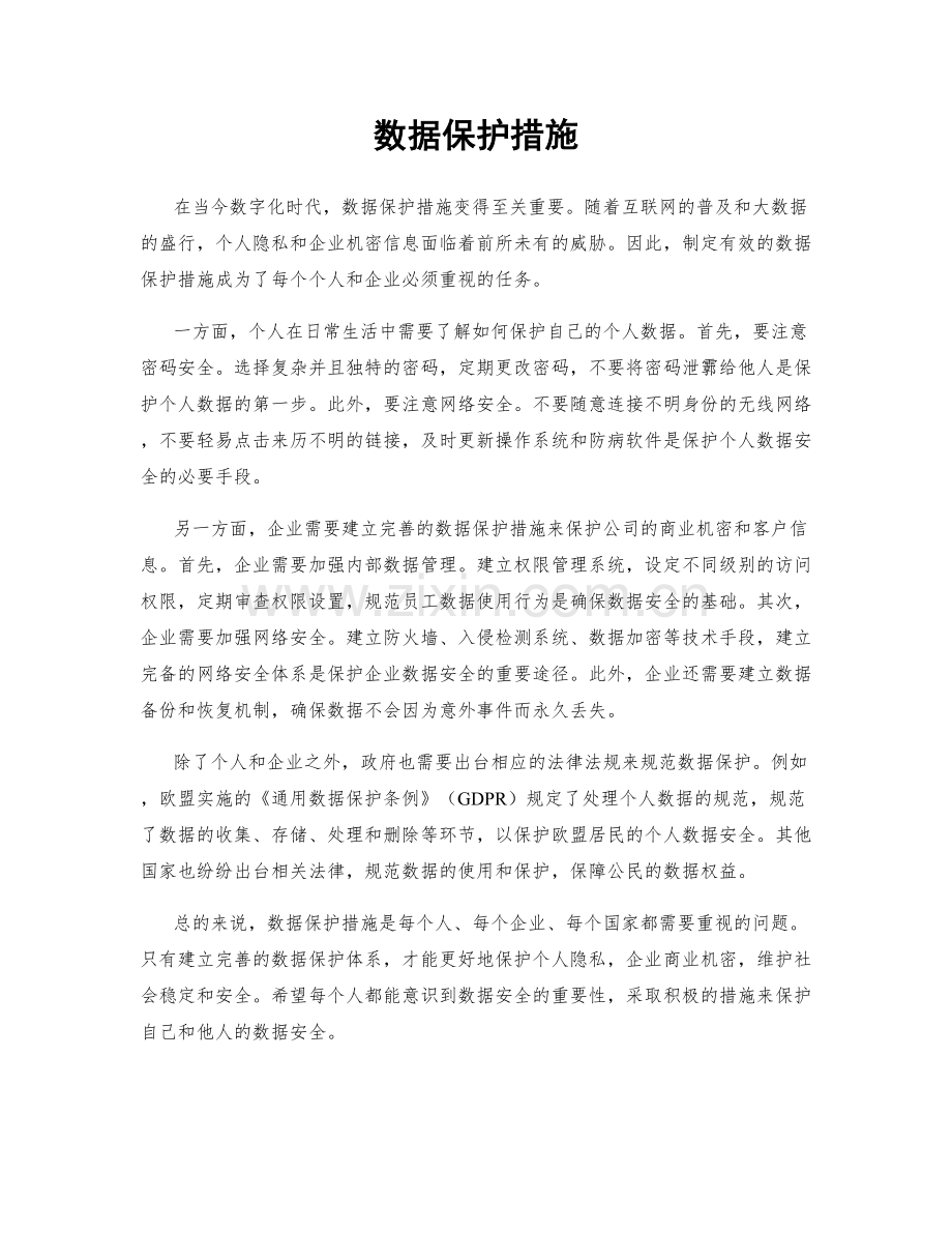 数据保护措施.docx_第1页