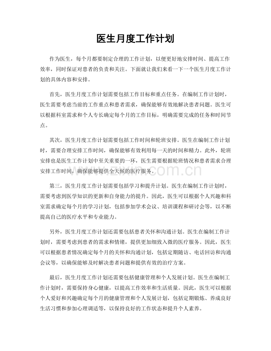 医生月度工作计划.docx_第1页