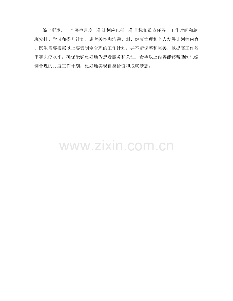 医生月度工作计划.docx_第2页