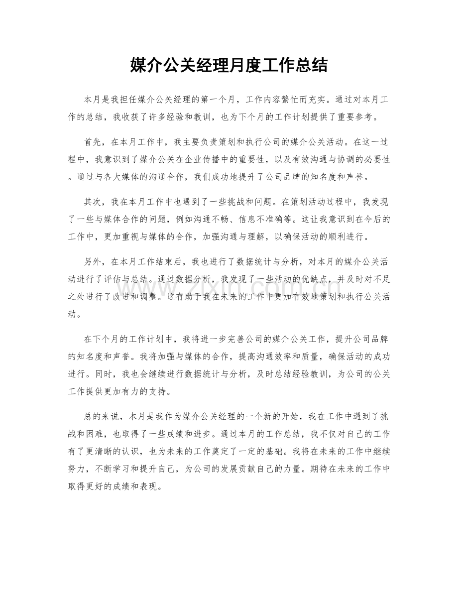 媒介公关经理月度工作总结.docx_第1页