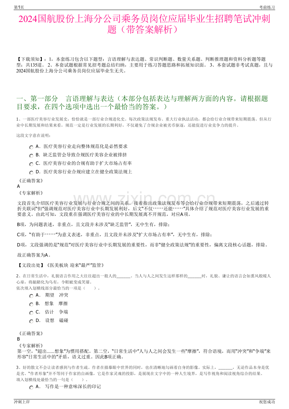 2024国航股份上海分公司乘务员岗位应届毕业生招聘笔试冲刺题（带答案解析）.pdf_第1页