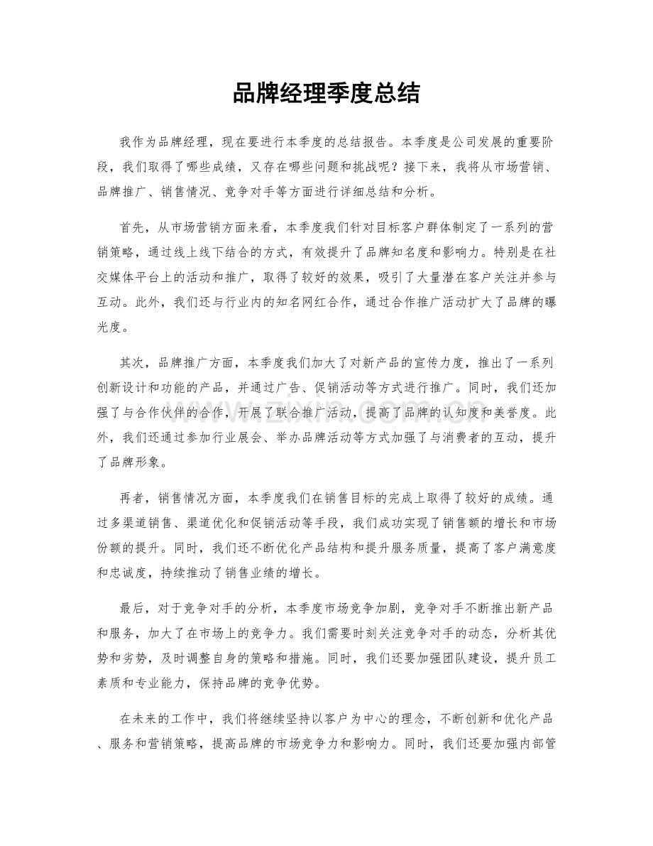 品牌经理季度总结.docx_第1页
