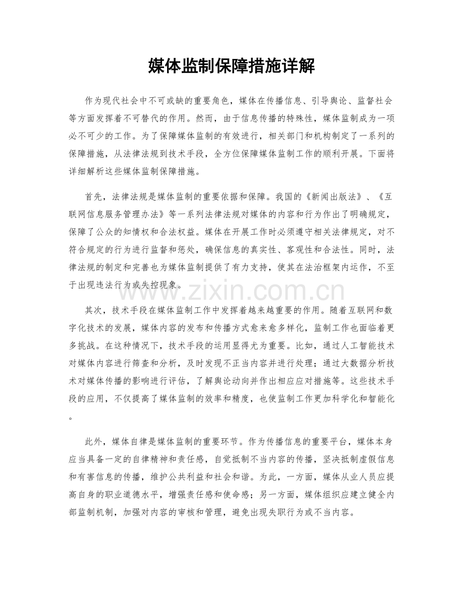 媒体监制保障措施详解.docx_第1页