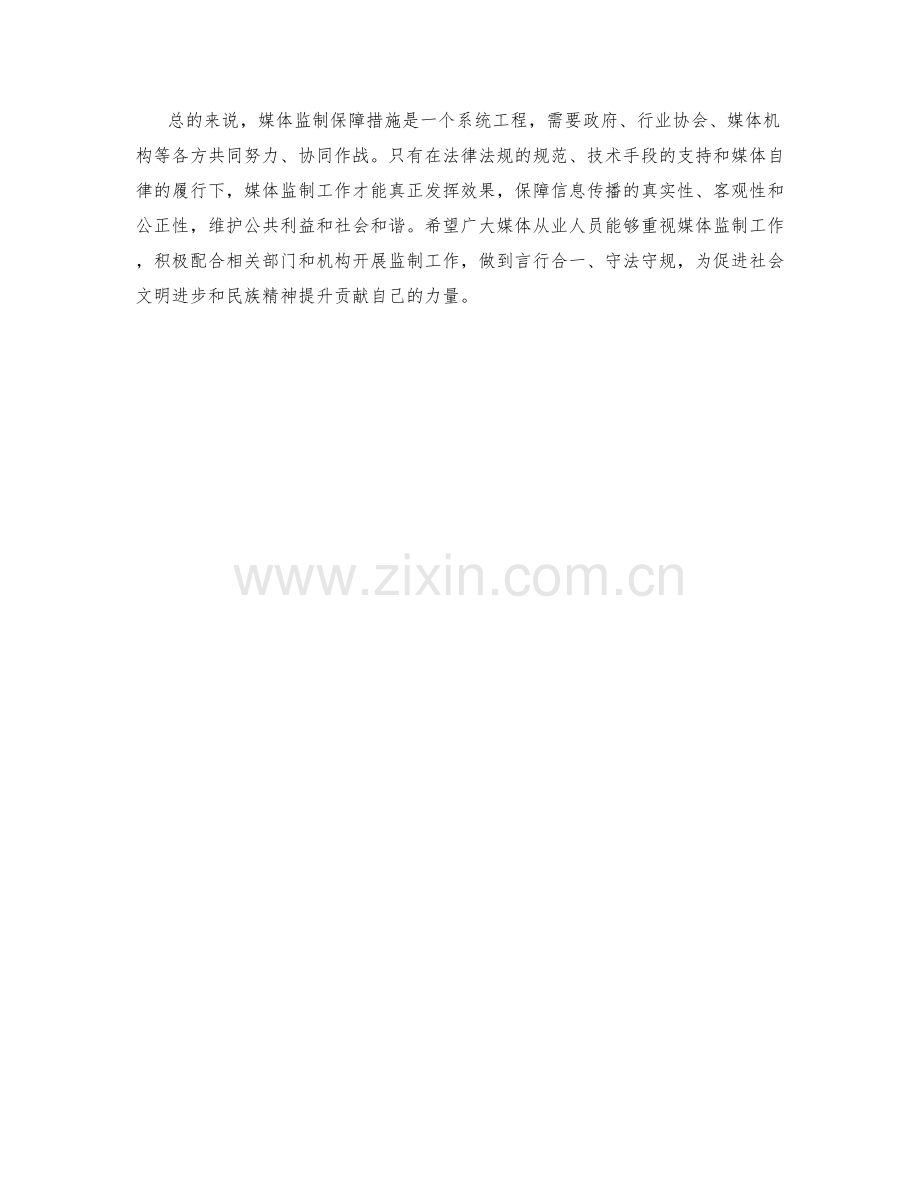 媒体监制保障措施详解.docx_第2页