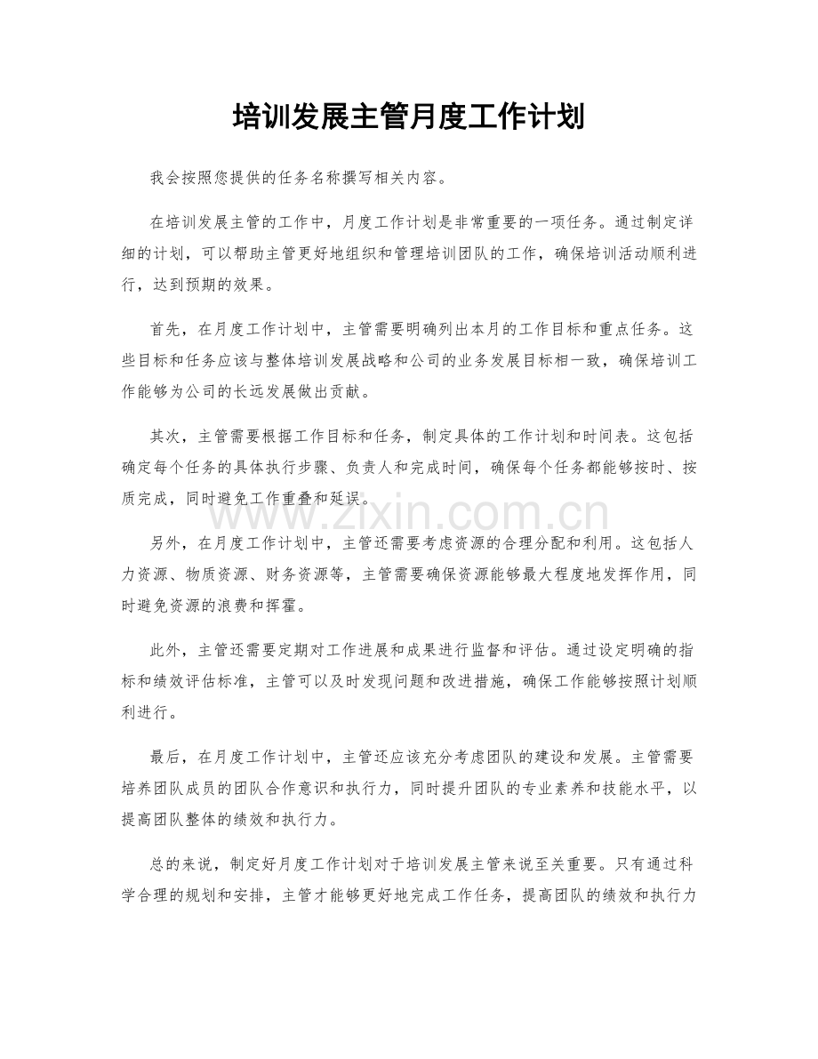 培训发展主管月度工作计划.docx_第1页