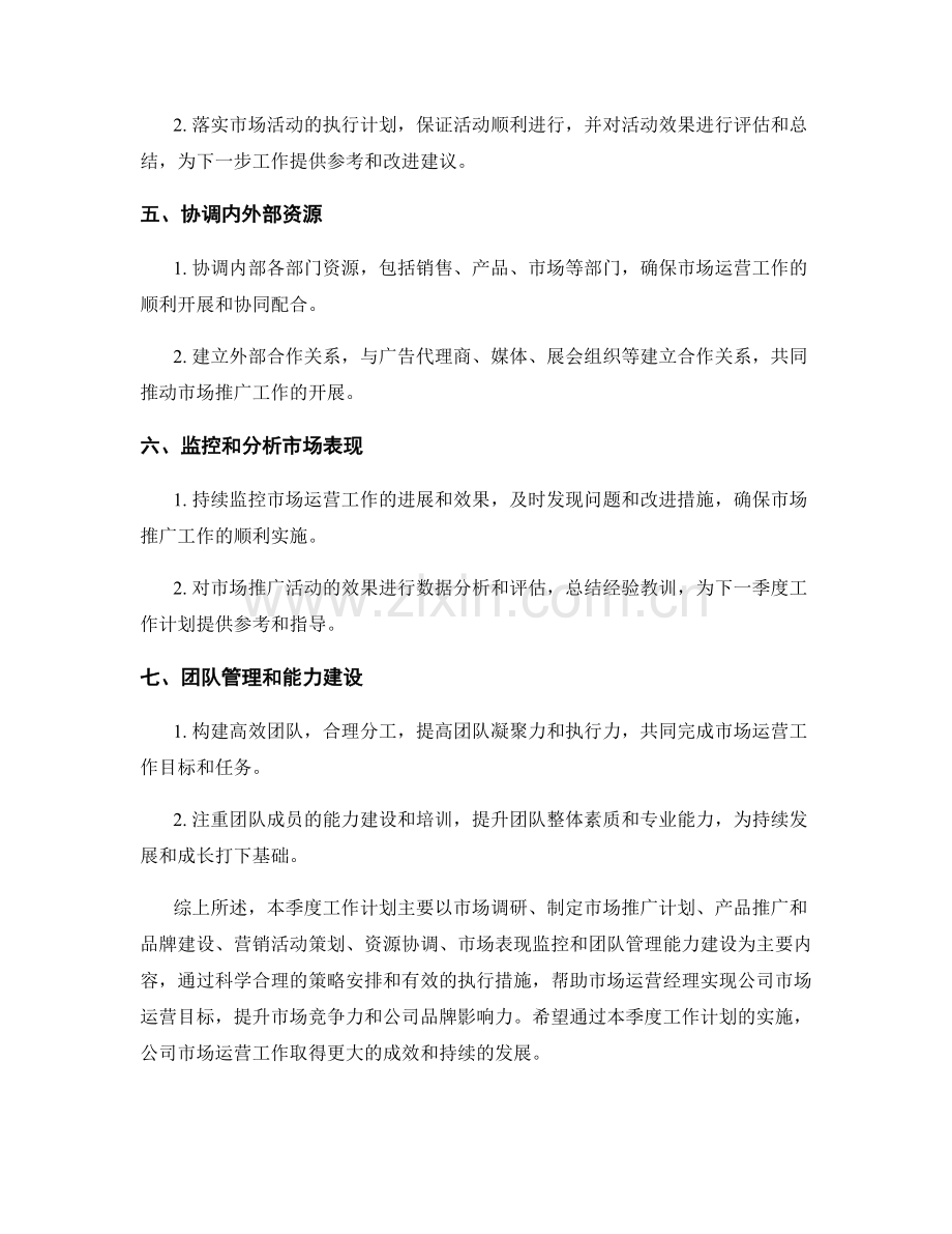 市场运营经理季度工作计划.docx_第2页