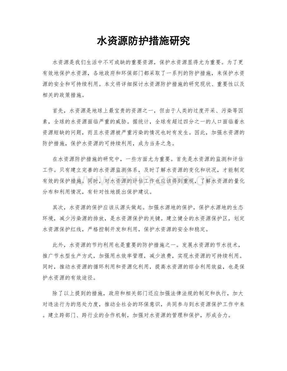 水资源防护措施研究.docx_第1页
