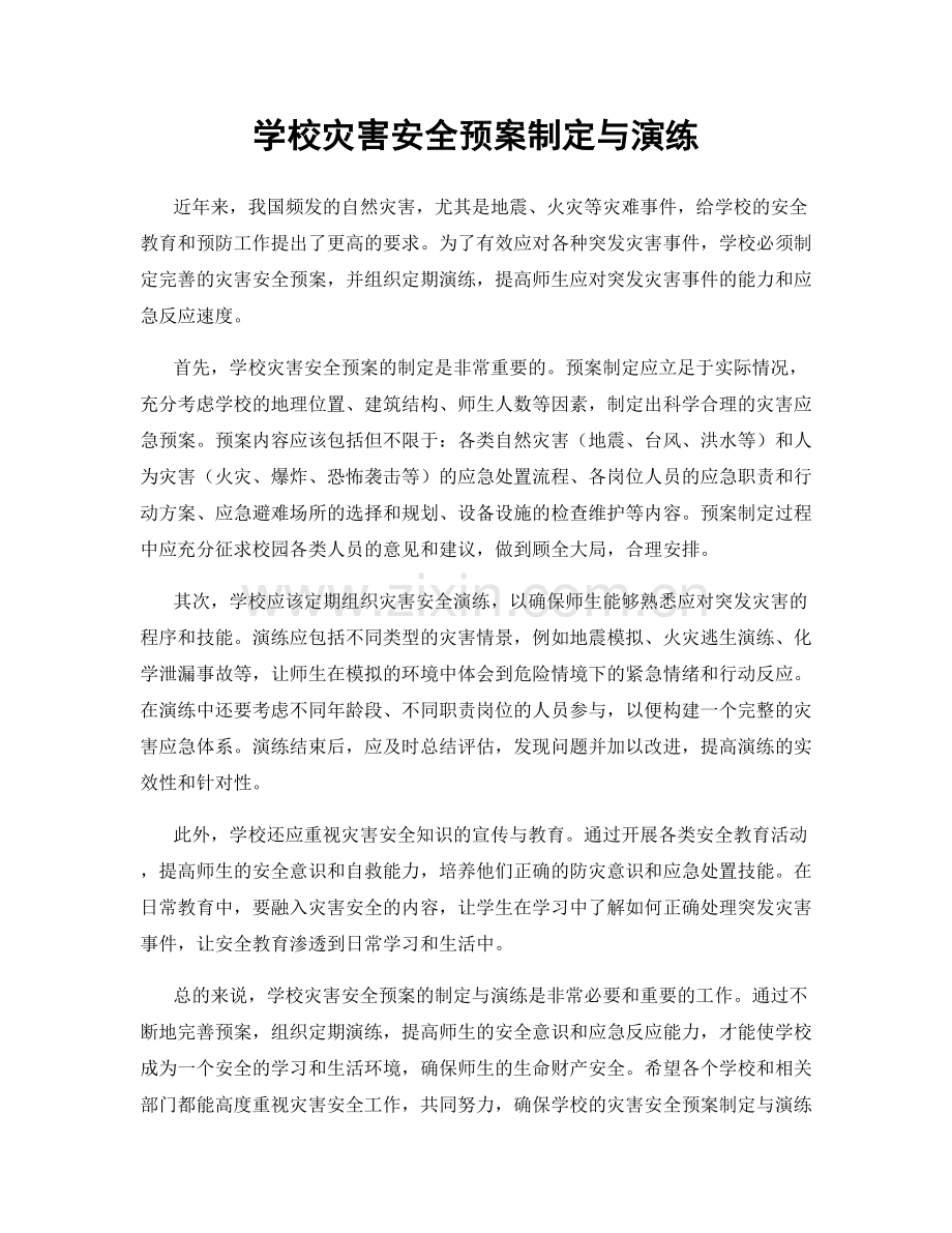 学校灾害安全预案制定与演练.docx_第1页