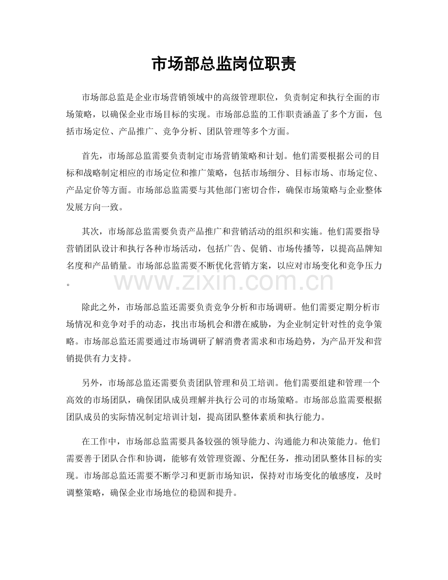 市场部总监岗位职责.docx_第1页