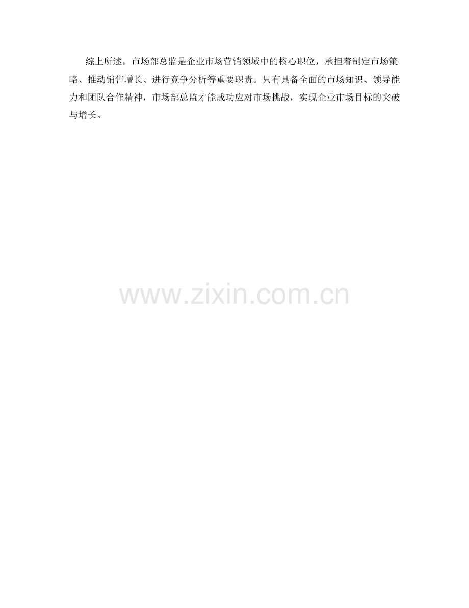 市场部总监岗位职责.docx_第2页