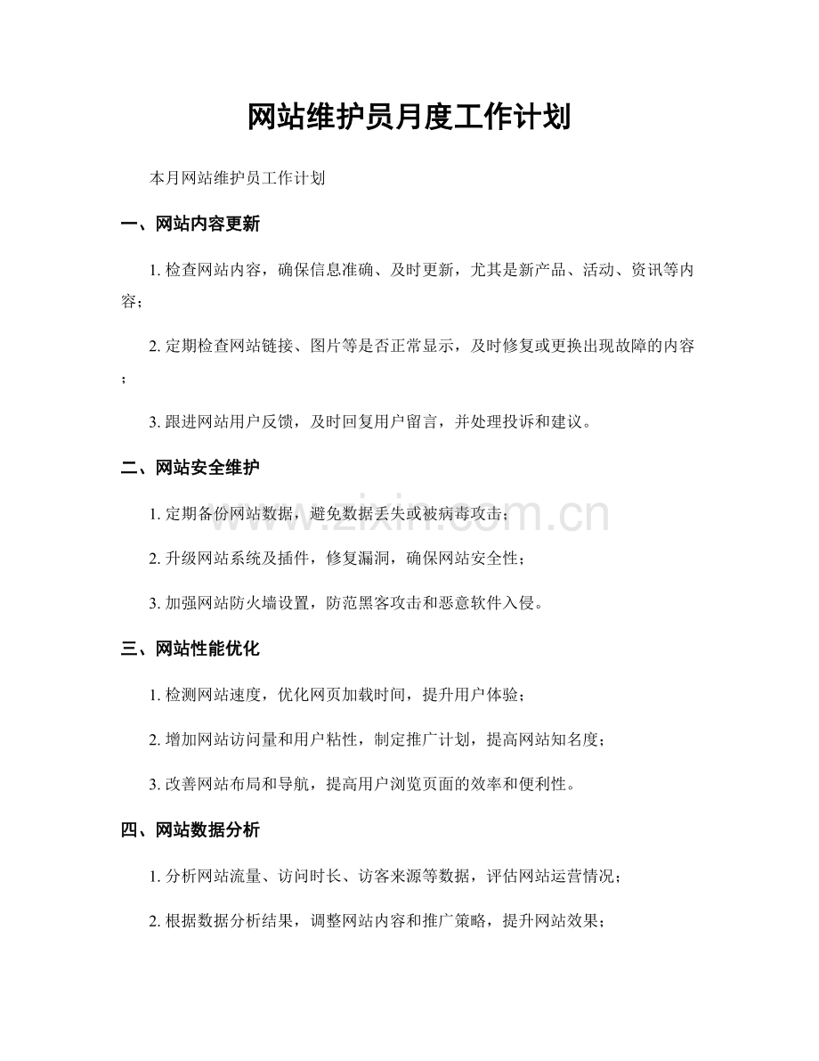 网站维护员月度工作计划.docx_第1页