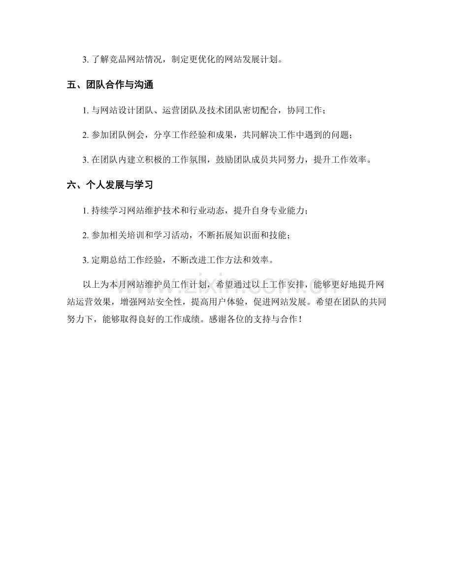 网站维护员月度工作计划.docx_第2页