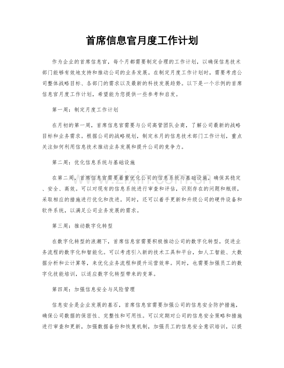 首席信息官月度工作计划.docx_第1页