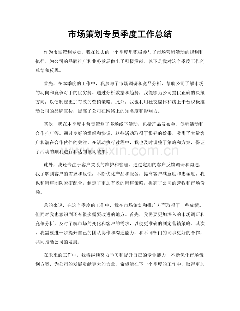 市场策划专员季度工作总结.docx_第1页