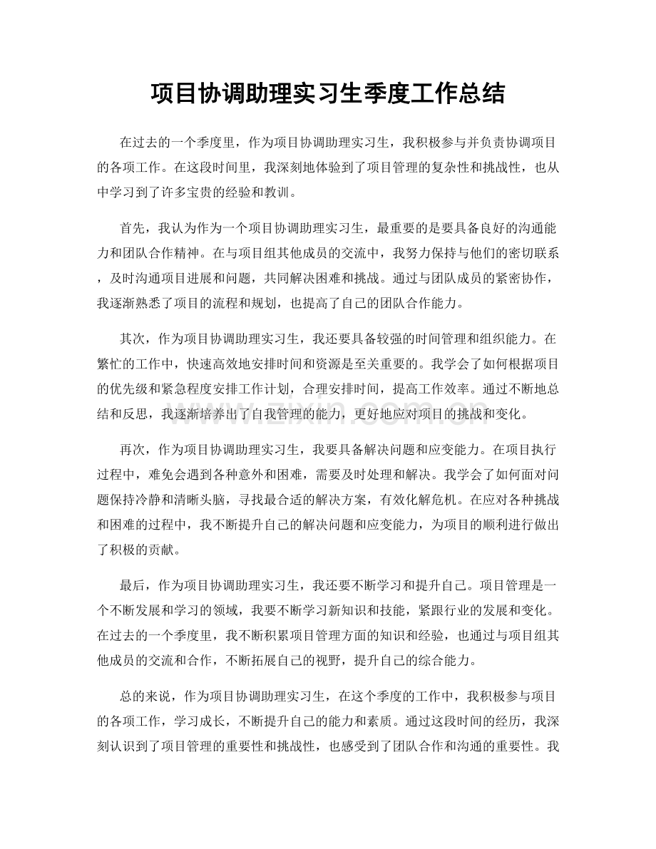 项目协调助理实习生季度工作总结.docx_第1页