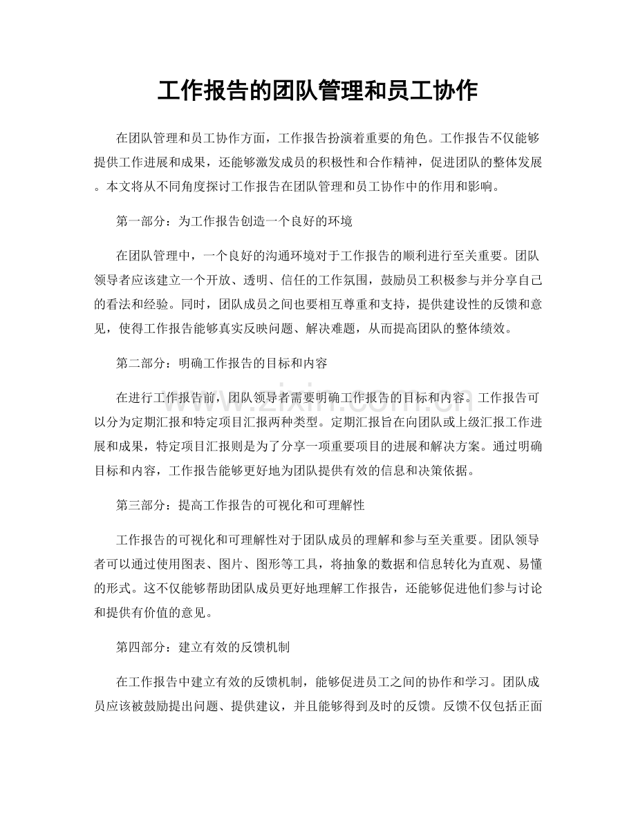 工作报告的团队管理和员工协作.docx_第1页